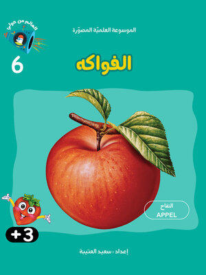 cover image of الفواكه